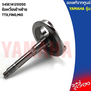 54SE14120000ข้อเหวี่ยงข้างซ้ายTTX,FINO,MIOแท้เบิกศูนย์