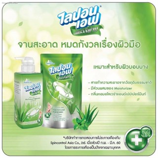 LIPON F Purify น้ำยาล้างจาน ไลปอนเอฟ เพียวริฟาย อโลเวร่า และ เปปเปอร์มิ้นท์ ( Aloe Vera &amp; Peppermint ) 460 ml LIONSOS