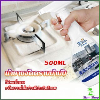 น้ำยาทำความสะอาดเครื่องครัว น้ำยาล้างคราบมัน  500ml  Kitchen cleaner