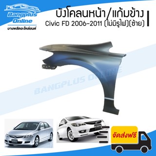 บังโคลนหน้า/แก้มข้าง Honda Civic FD 2006/2007/2008/2009/2010/2011 (ซีวิค/นางฟ้า)(ไม่มีรูไฟเลี้ยว)(ข้างซ้าย) - Bangplu...