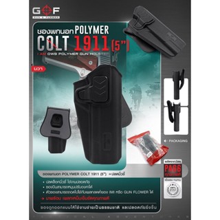 DC471 ซองปืนพกนอก Polymer 1911 (5 นิ้ว)