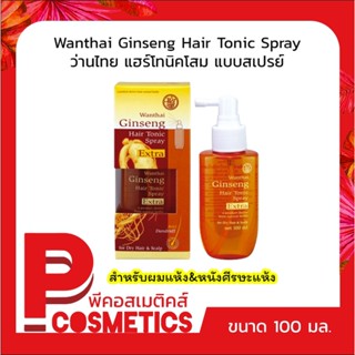 Wanthai Ginseng Hair Tonic Spray ว่านไทย แฮร์โทนิคโสม แบบสเปรย์ (สำหรับผมแห้งหนังศีรษะแห้ง)100 มล.