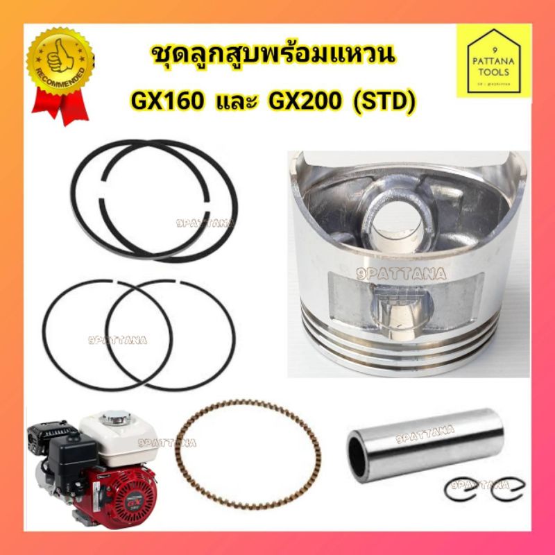 ลูกสูบพร้อมแหวนGX160 ครบชุด  ชุดลูกสูบพร้อมแหวน GX160  ลูกสูบพร้อมแหวนเครื่องยนต์เบนซิน GX160 GX168 
