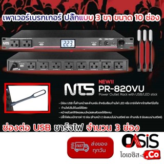 (ส่งทุกวัน) เบรคเกอร์ NTS PR-820VU (ฟรี ไฟ LED 3 อัน) โชว์โวลท์+USB ปลั๊กไฟติดตู้แร็ก เพาเวอร์เบรกเกอร์ ปลั๊กแบบ 3 ขา...