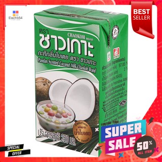 ชาวเกาะ กะทิ กลิ่นใบเตย แบบกล่อง 250 มล.Chaokoh coconut milk, pandan flavor, 250 ml box