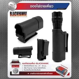 ซองไฟฉายเดี่ยว Blackhawk ใช้สำหรับใส่ไฟฉาย Dia  25 - 26 มม. วัสดุ polymer ทนทาน ไม่แตกหักง่าย Update 10/65