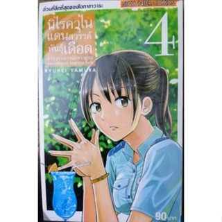 นิไรคาไน แดนสวรรค์พันธ์เดือดดด เล่ม 4