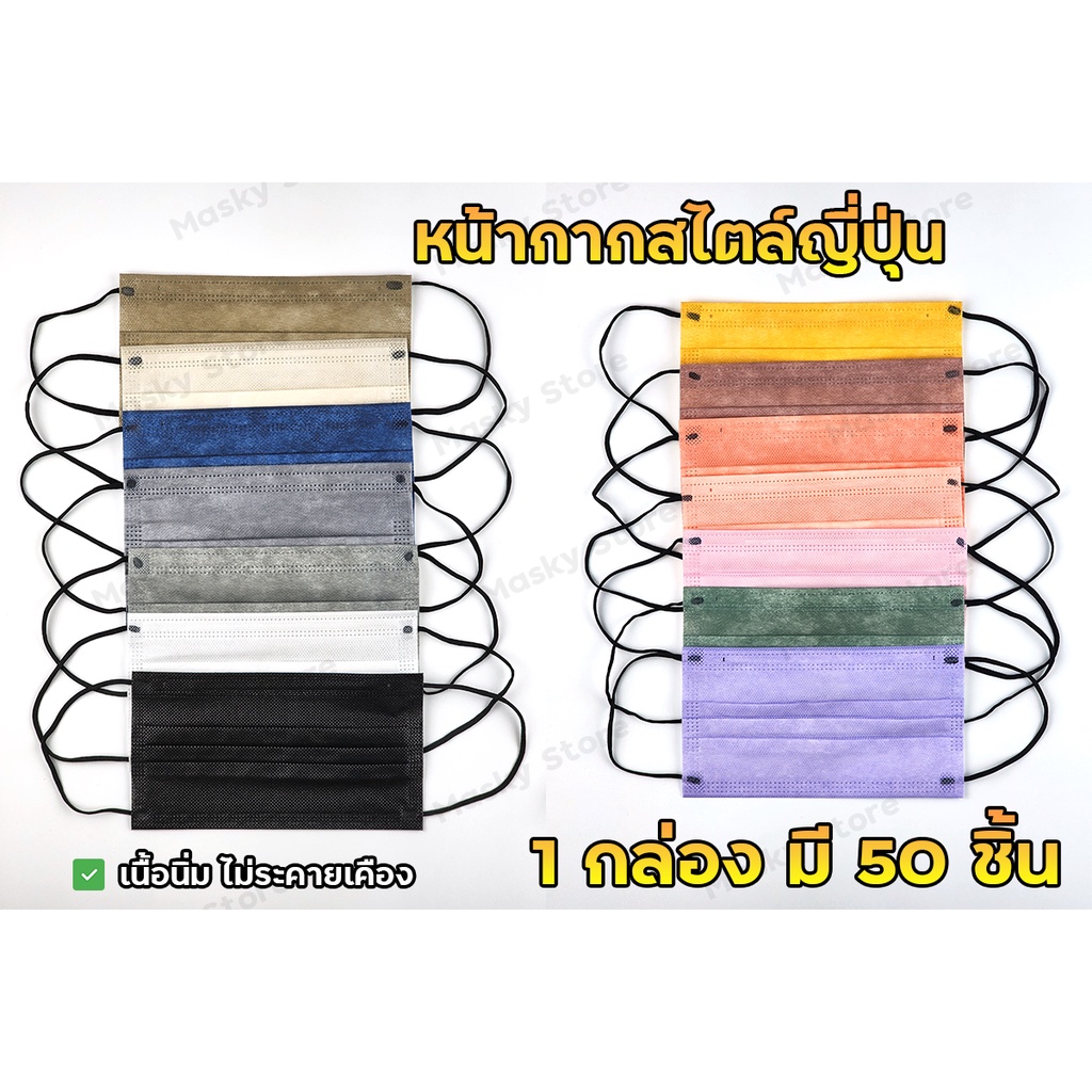[3ชิ้น ลด5บาท] พร้อมส่ง 1กล่อง50ชิ้น แมส 3D แมสสีรุ้ง แมสมินิมอล mask สีเอิร์ธโทน หน้ากากอนามัย 3 ชั้น สีคุมโทน งานดี
