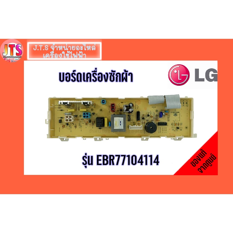 อะไหล่บอร์ดเครื่องซักผ้า ( LG ) Part: EBR77104114