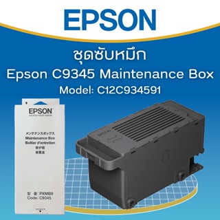 กล่องซับหมึก EPSON MAINTENANCE BOX (Code:C9345) ของแท้จากศูนย์ #C934591 For Epson L15150/L15160/L6550/6580/L15180/M15180