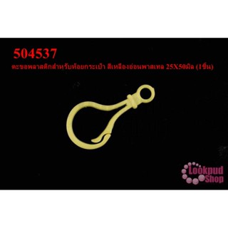 ตะขอพลาสติกสำหรับห้อยกระเป๋า สีเหลืองอ่อนพาสเทล 25X50มิล (1ชิ้น)