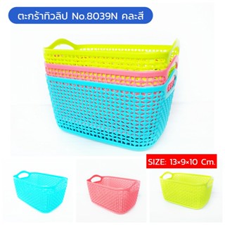 ตะกร้าทิวลิป No.8039 N สีหวานคละสี