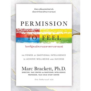 Permission to Feel :โลกที่ผู้คนมีความฉลาดทางอารมณ์