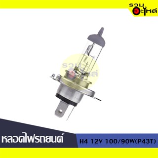 💡หลอดไฟรถยนต์ H4 12V 100/90W (P43T) 📍(ราคาต่อหลอด)