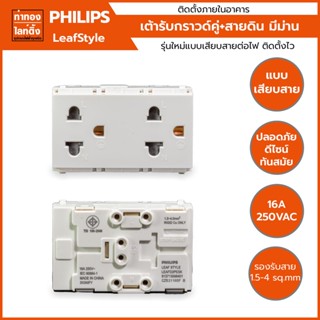 เต้ารับคู่ ปลั๊กกราวด์คู่ มีสายดิน + ม่านนิรภัย PHILIPS สีขาว LeafStyle Duplex 2P+E US-EU Socket