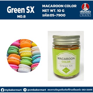 Macaroon Color "No.8 Green SX" สีผงผสมอาหารสำหรับมาการอง / ฟองดองท์ และเบเกอรี่ ขนาด 10 กรัม (05-7900)