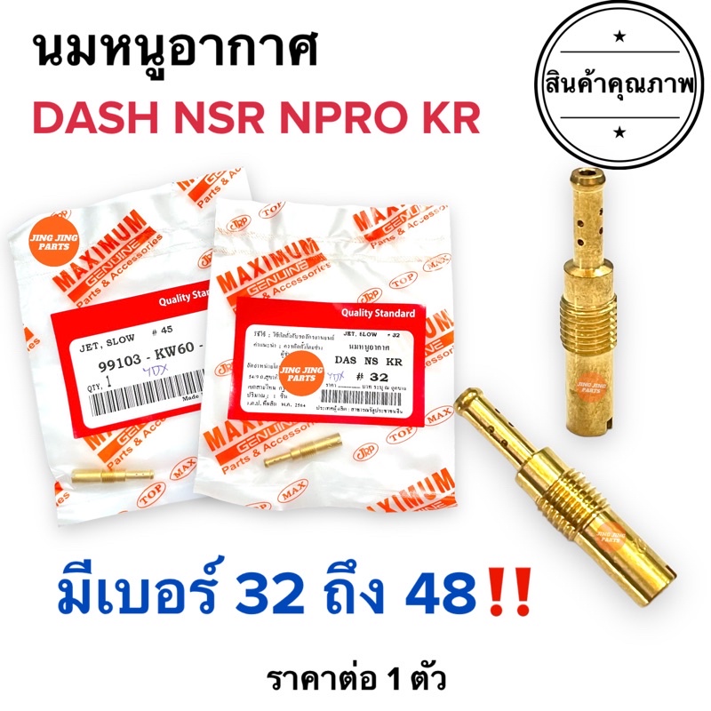 นมหนูอากาศ DASH NSR NPRO KR เบอร์ 32ถึง48‼️ เอ็นโปร แดช 32 35 38 40 42 45 48