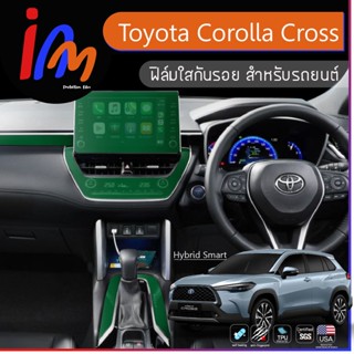 ฟิล์มกันรอยจุดเสี่ยงภายใน ตรงรุ่น Toyota Corolla Cross