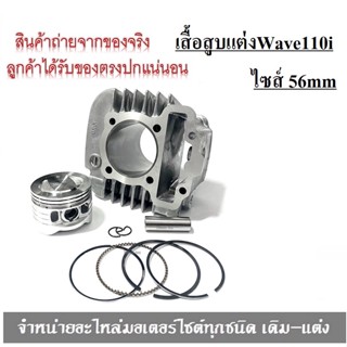 เสื้อสูบเวฟ110ไอ Wave110i ชุดเสื้อสูบแต่ง ไซส์ 56mm เสื้อสูบ+ลูกสูบ 56*1+1*2 ลบวาล์วเรียบ"