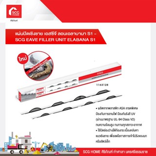 (รุ่นใหม่) แผ่นปิดเชิงชาย เอสซีจี ลอนเอลาบานา S1-SCG EAVE FILLER UNIT ELABANA S1 สำหรับกันนก หรือสัตว์เล็ก