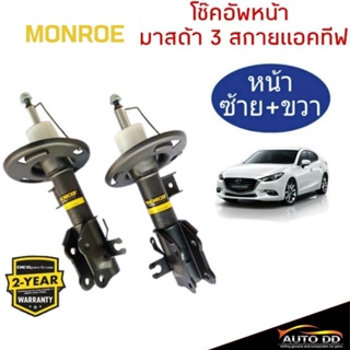 โช๊คอัพหน้า Mazda 3 Skyactiv ปี2014on MONROE OE SPECTRUM ( 1คู่ code : (R) 744294SP / (L) 744295SP)