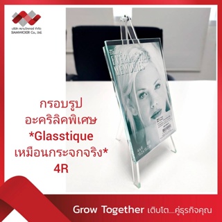 กรอบรูปอะคริลิคพิเศษ *Glasstique เหมือนกระจกจริง* ขนาด 4Rแนวตั้ง (4x6นิ้ว) รุ่น 4301390 หรูหรา