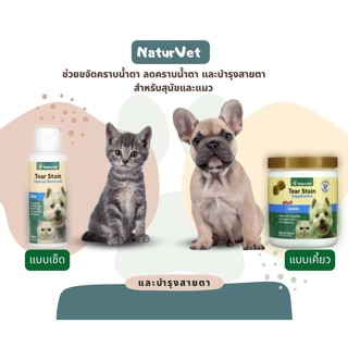 NaturVet  ขจัดคราบน้ำตา ลดคราบน้ำตาสุนัขและแมว  บำรุงสายตา แบบกินและเช็ด