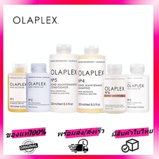 พร้อมส่งค่ะ!🔥Olaplex No. 1 2 3 4 5 6 hair care 100ml/250ml หน้ากากผม แชมพูครีมนวดซ่อมแซมผมแห้งเสีย Hair Perfector โอ ลาแพล็กซ์ ของแท้ทุกขวด !