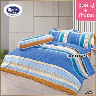 SATIN CLASSIC D75 : ซาตินคลาสสิก (5ฟุต/6ฟุต) ชุดผ้าปูที่นอน + ผ้านวม 90"x100" รวม 6ชิ้น