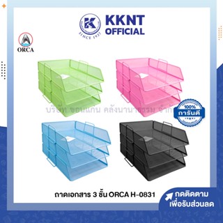 💙KKNT | ORCA ถาดเอกสาร 3 ชั้น รุ่น H0831 ตะแกรงใส่เอกสาร ตะกร้าเอกสาร คละสี (ราคา/ชิ้น)