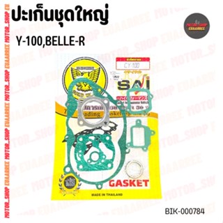 ปะเก็นชุดใหญ่ ตรานก BELLE-R,Y-100,ALFA (xชุด)