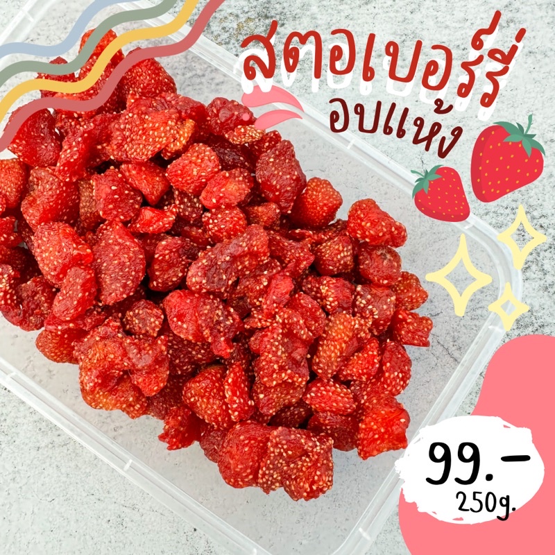 พร้อมส่ง🔥 สตอเบอร์รี่อบแห้ง🍓 เปรี้ยวจี๊ดจ๊าด สดใหม่ 250g.