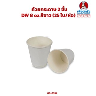 ถ้วยกระดาษ 2 ชั้น DW 8 oz.สีขาว (25 ใบ/ห่อ) (09-0334)