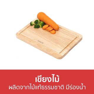 เขียงไม้ The Woods Tale ผลิตจากไม้แท้ธรรมชาติ มีร่องน้ำ CHOPPING BOARD XL - เขียงไม้แท้ เขียง เขียงไม้กลม เขียงไม้ขนาดใ