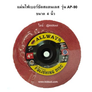 แผ่นไฟเบอร์ขัดสแตนเลส รุ่น AP-90  ขนาด 4" - ALLWAYS