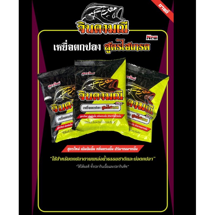 เหยื่อตกปลา จินดามณี ไฮเกรด สูตร2 NEW เข้มข้นขึ้น กลิ่นแรงขึ้น ปริมาณมากขึ้น