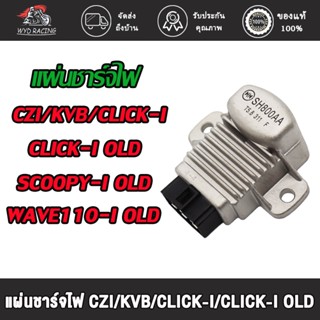 wyd.racing แผ่นชาร์จไฟ CLICK-I/CLICK-I OLD/SCOOPY-I OLD/WAVE110-I OLD/CZI/KVB เก่า (ปี 2009 - 2011)