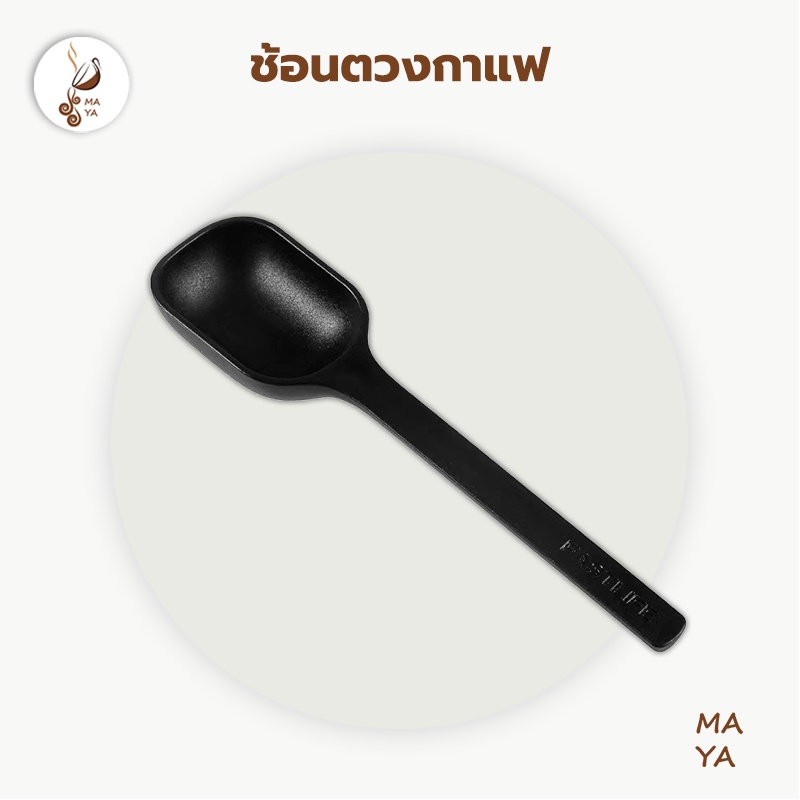 Coffee Measuring Spoon ช้อนตักกาแฟ ช้อนตวงกาแฟ
