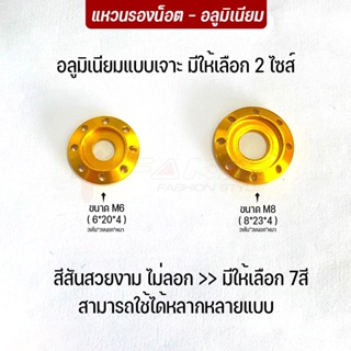 FAKIE แหวนรองสกรู M6 M8 แหวนมิเนียมเจาะ ใช้งานได้หลากหลาย สำ…
