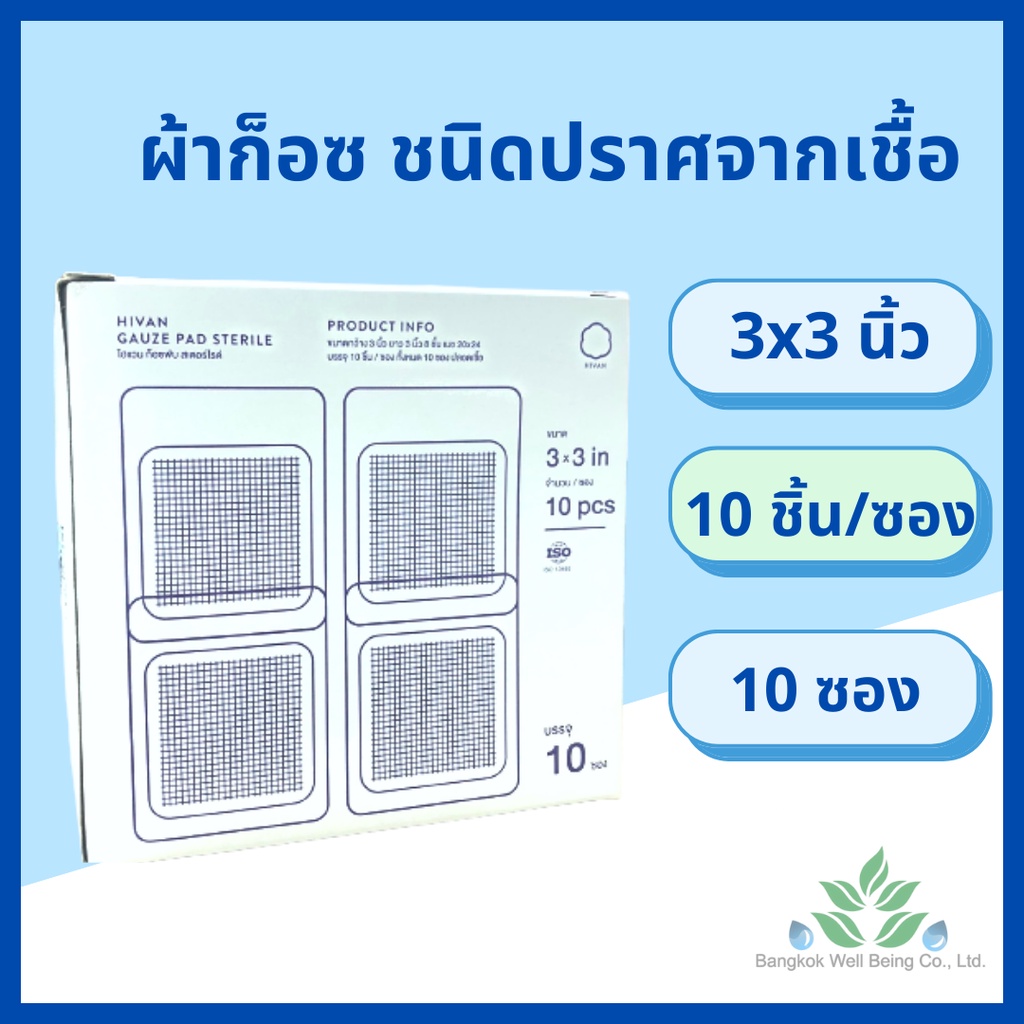 Hivan ผ้าก๊อสปิดแผล ชนิดปราศจากเชื้อ 100 ชิ้น/กล่อง หนา 8 ply. สำหรับทำแผลกดทับ ก๊อซปลอดเชื้อ Gauze pads sterile รูปที่ 3