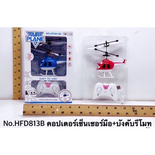 ขายส่งของเล่น พร้อมส่ง HFD813B ของเล่นเด็กคอปเตอร์เซ็นเซอร์มือบังคับรีโมท คอปเตอร์บังคับ ปลีกลำละ