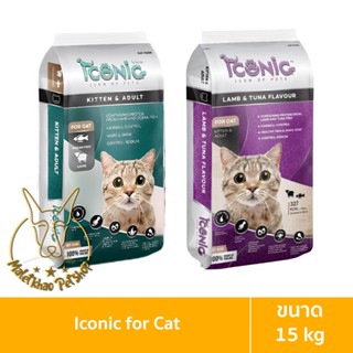 [MALETKHAO] Iconic (ไอโคนิค) ขนาด 15 กิโลกรัม อาหารแมวเกรดพรีเมียม สูตรแกะผสมปลา