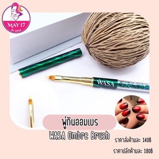 Wasa  Ombré Brush พู่กันไล่สี พู่กันเบลนปลาย พู่กันออมเบร 🛵มีบริการเก็บเงินปลายทาง