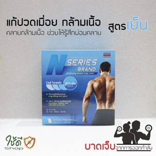 แผ่นแปะ บรรเทาปวดกล้ามเนื้อ (สูตรเย็น) N Series Brand ขนาด 10 x 7 ซม. (1 ซอง : 2 ชิ้น) พร้อมส่ง!