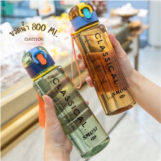 ขวดน้ำสีโปร่งใส 800 ML. (ลาย Classical) กระบอกน้ำ ขวดน้ำพลาสติก กระบอกน้ำแบบยกดื่ม กระบอกน้ำเหมาะสำหรับพกพาออกกำลังกาย