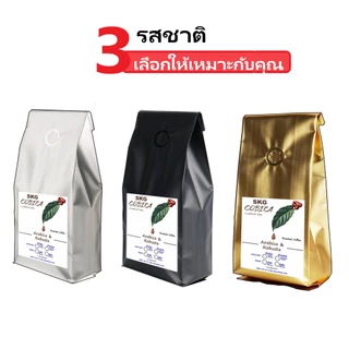 SKG COBICA : เมล็ดกาแฟคั่ว ปางขอนเชียงราย อาราบิก้า-โรบัสต้า สูตรเข้ม กลมกล่อม 500g.