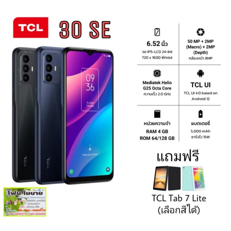 TCL 30 SE มือ 1 พร้อมส่ง สีดำ แถมฟรี TCL Tab 7 Lite