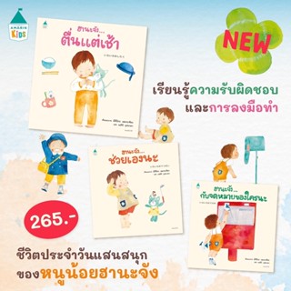 หนังสือนิทาน  ฮานะจัง...ตื่นแต่เช้า /ฮานะจัง...กับจดหมายของใครนะ /ฮานะจัง...ช่วยเองนะ (แยกเล่มได้)