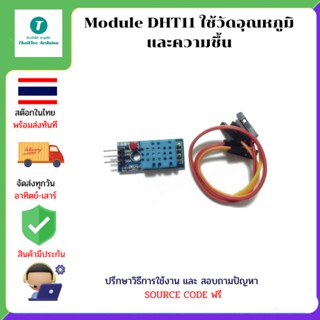 Module DHT11 ใช้วัดอุณหภูมิและความชื้น