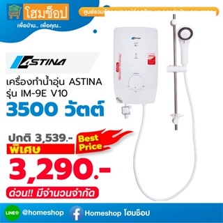 เครื่องทำน้ำอุ่น ASTINA IM-9E V10 3.5KW